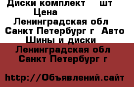 Диски комплект (4 шт) › Цена ­ 12 000 - Ленинградская обл., Санкт-Петербург г. Авто » Шины и диски   . Ленинградская обл.,Санкт-Петербург г.
